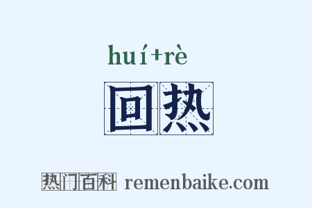 回热是什么意思的图片